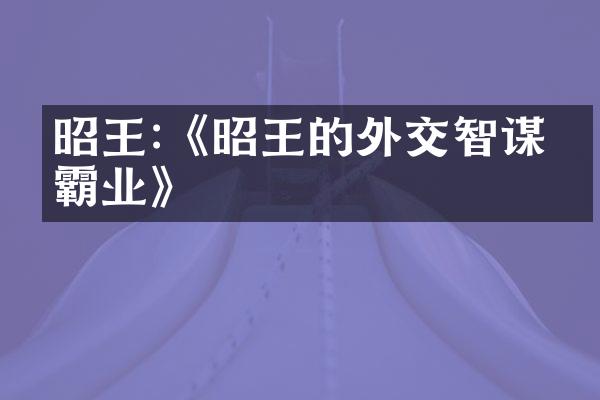 昭王:《昭王的外交智谋与霸业》