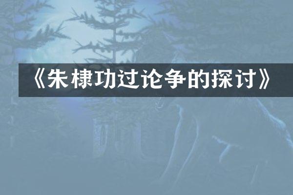 《朱棣功过论争的探讨》