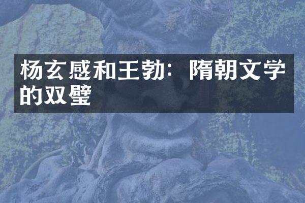 杨玄感和王勃：隋朝文学的双璧