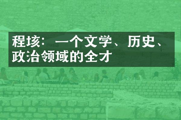 程垓：一个文学、历史、政治领域的全才