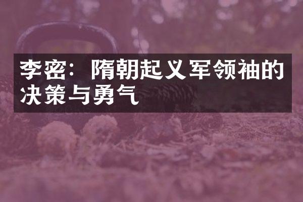 李密：隋朝起义军领袖的决策与勇气