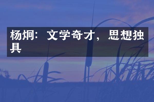 杨炯：文学奇才，思想独具
