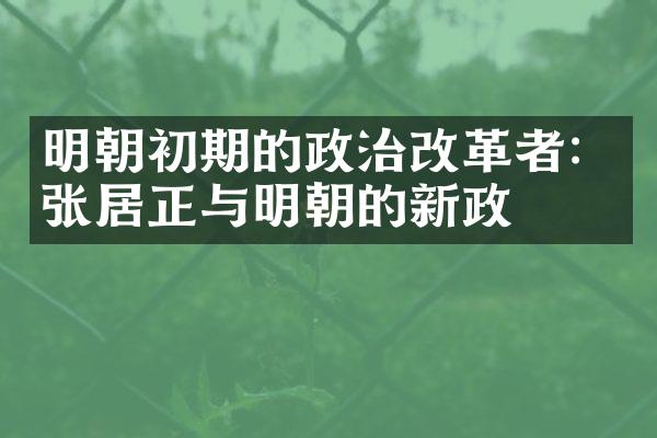 明朝初期的政治改革者：张居正与明朝的新政