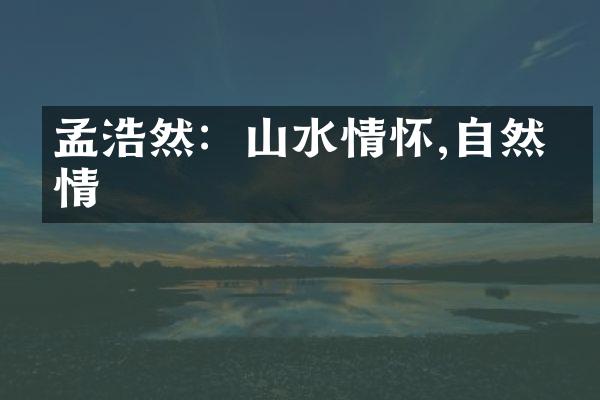 孟浩然：山水情怀,自然抒情