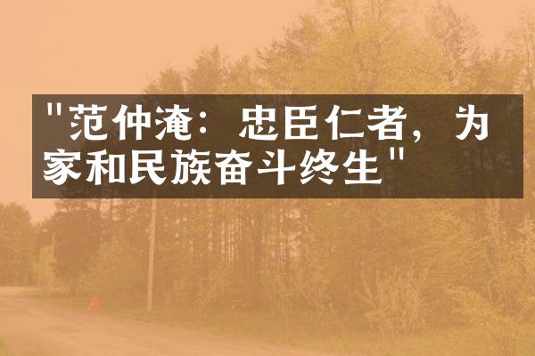 "范仲淹：忠臣仁者，为国家和民族奋斗终生"