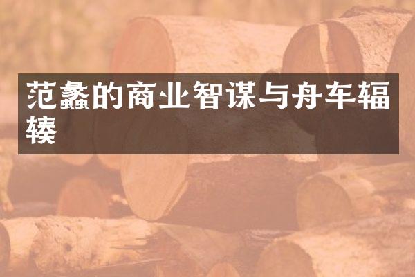 范蠡的商业智谋与舟车辐辏