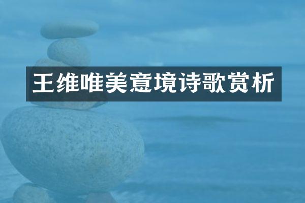 王维唯美意境诗歌赏析