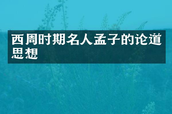 西周时期名人孟子的论道思想