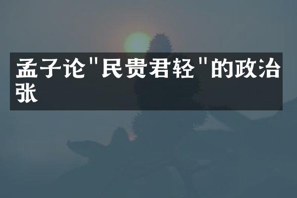孟子论"民贵君轻"的政治主张