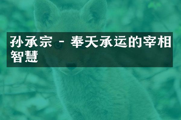 孙承宗 - 奉天承运的宰相智慧