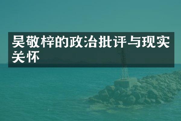 吴敬梓的政治批评与现实关怀