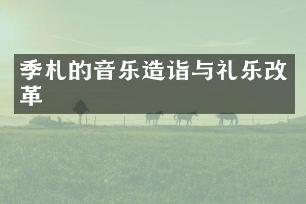 季札的音乐造诣与礼乐改革