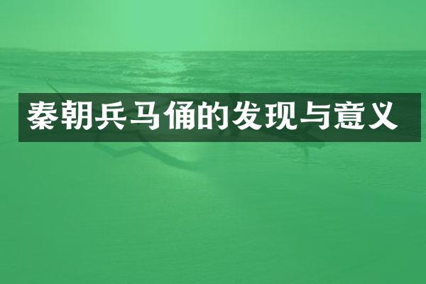 秦朝兵马俑的发现与意义