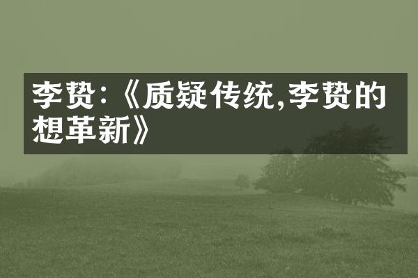 李贽:《质疑传统,李贽的思想革新》