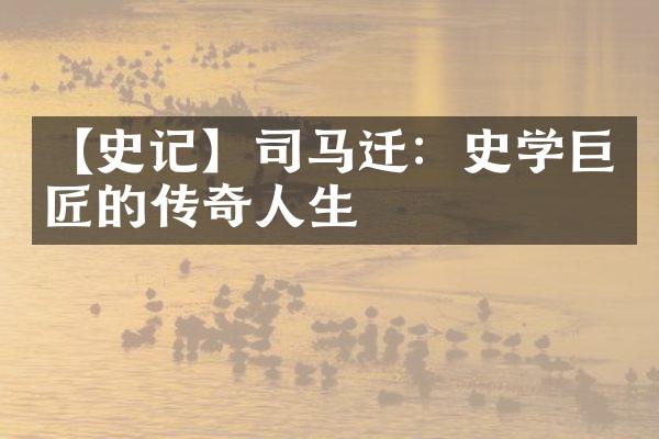 【史记】司马迁：史学巨匠的传奇人生