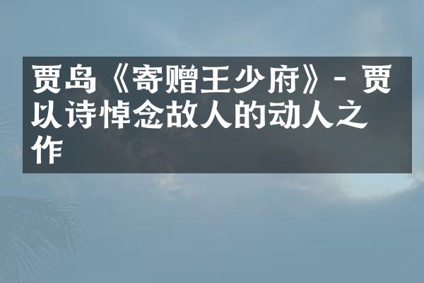 贾岛《寄赠王少府》- 贾岛以诗悼念故人的动人之作