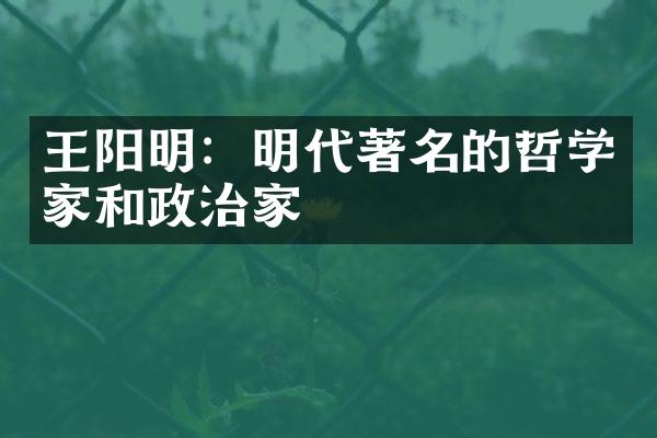 王阳明：明代著名的哲学家和政治家