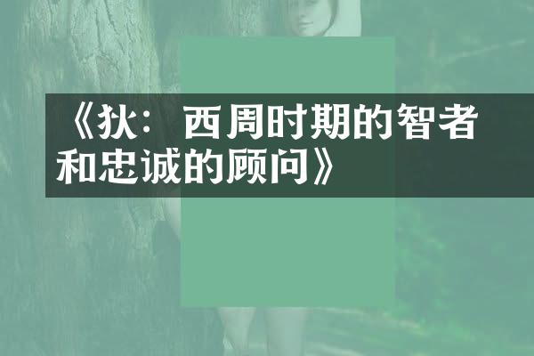 《餔狄：西周时期的智者和忠诚的顾问》
