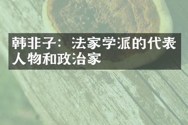 韩非子：法家学派的代表人物和政治家