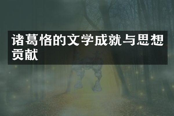 诸葛恪的文学成就与思想贡献