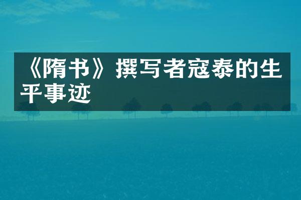 《隋书》撰写者寇泰的生平事迹