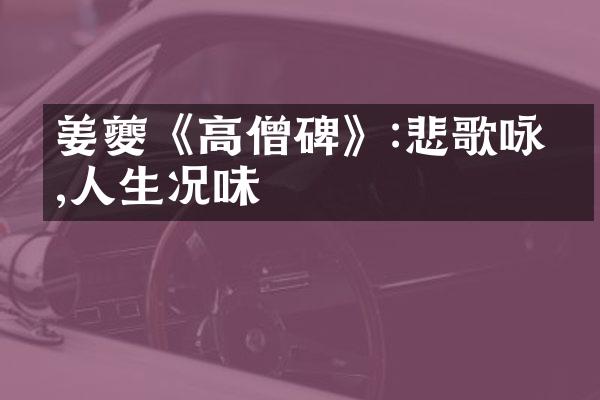 姜夔《高僧碑》:悲歌咏叹,人生况味