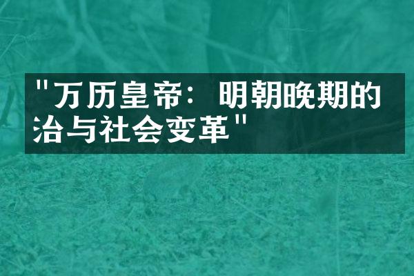 "万历皇帝：明朝晚期的政治与社会变革"