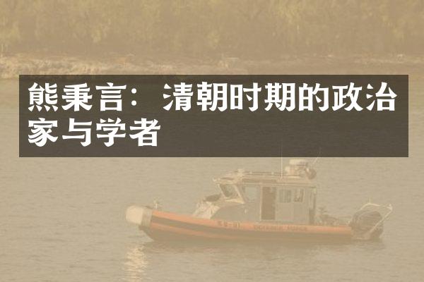 熊秉言：清朝时期的政治家与学者