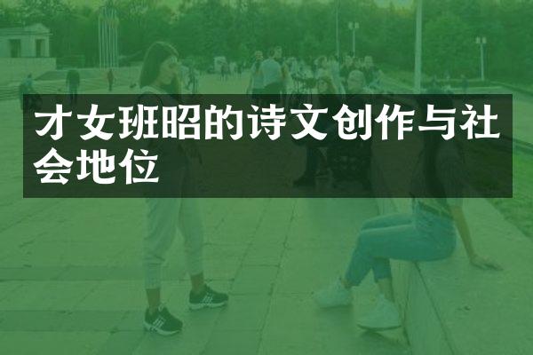 才女班昭的诗文创作与社会地位