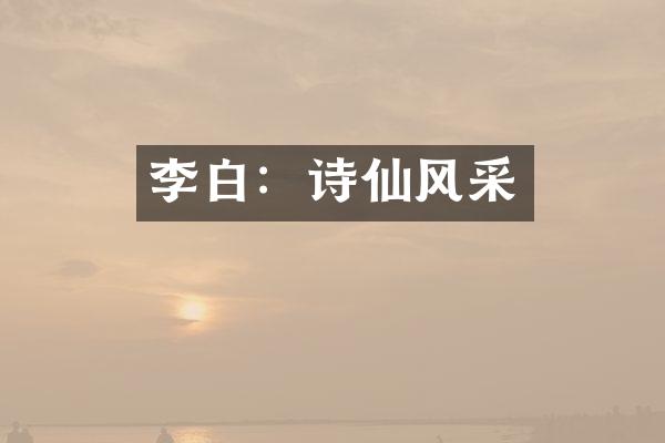 李白：诗仙风采