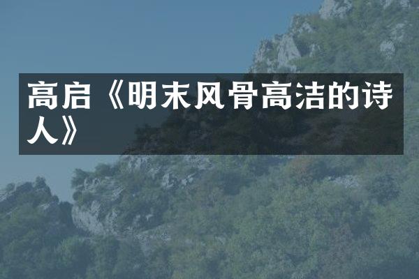 高启《明末风骨高洁的诗人》