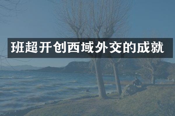 班超开创西域外交的成就