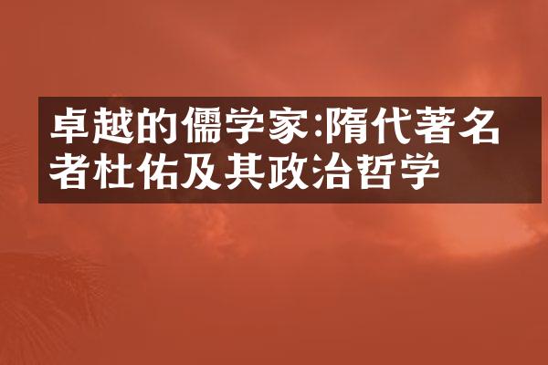 卓越的儒学家:隋代著名学者杜佑及其政治哲学