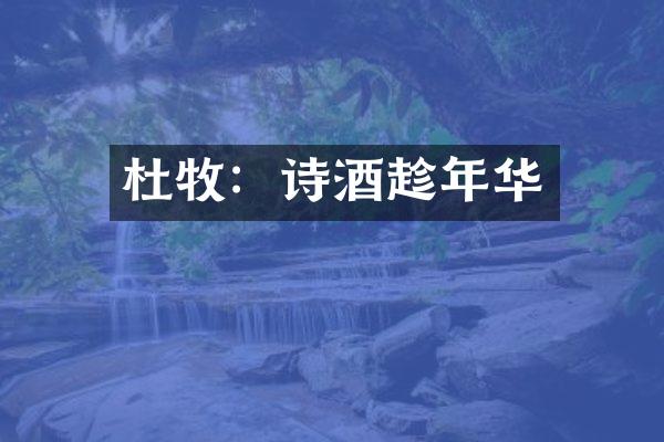 杜牧：诗酒趁年华