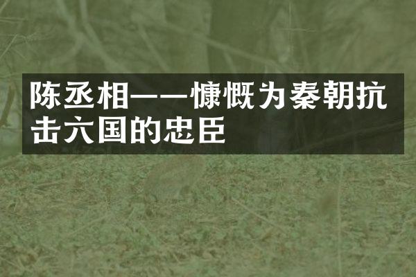 陈丞相——慷慨为秦朝抗击六国的忠臣