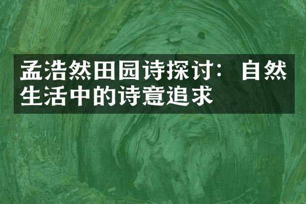孟浩然田园诗探讨：自然生活中的诗意追求
