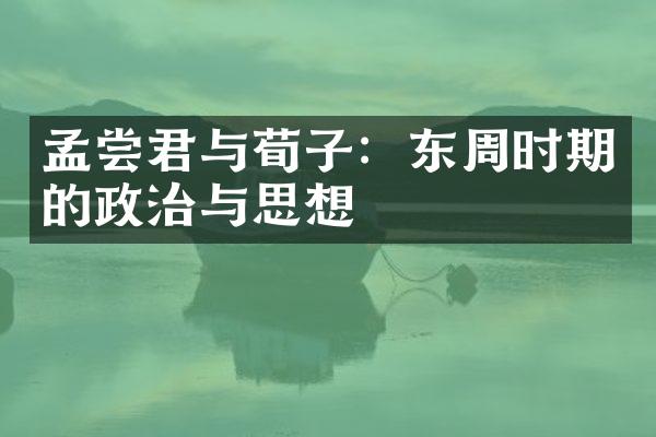 孟尝君与荀子：东周时期的政治与思想