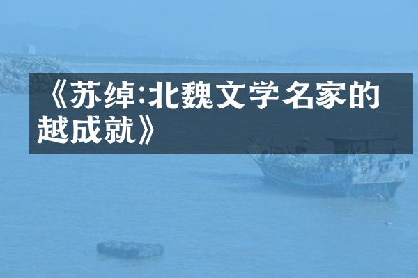 《苏绰:北魏文学名家的卓越成就》