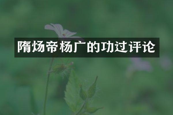 隋炀帝杨广的功过评论