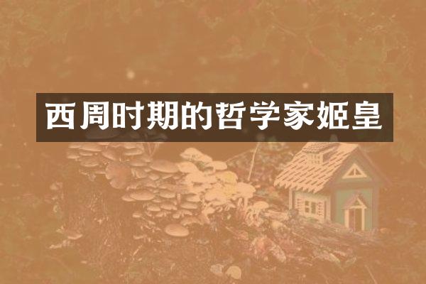 西周时期的哲学家姬皇