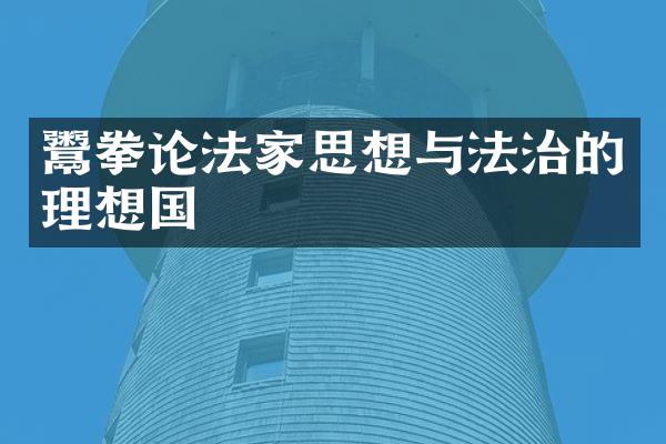 鬻拳论法家思想与法治的理想国
