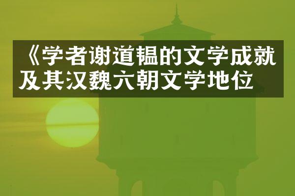 《学者谢道韫的文学成就及其汉魏六朝文学地位》