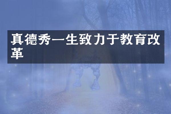 真德秀一生致力于教育改革