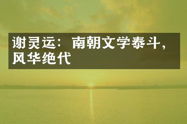 谢灵运：南朝文学泰斗，风华绝代