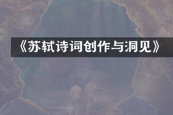 《苏轼诗词创作与洞见》