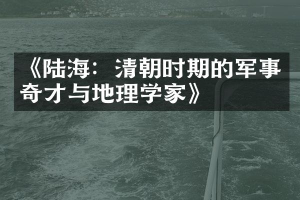 《陆海：清朝时期的军事奇才与地理学家》