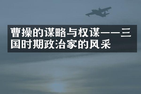 曹操的谋略与权谋——三国时期政治家的风采