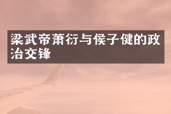 梁武帝萧衍与侯子健的政治交锋
