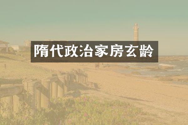 隋代政治家房玄龄