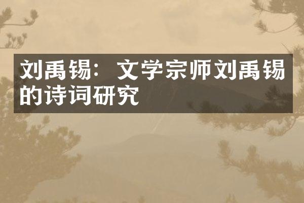 刘禹锡：文学宗师刘禹锡的诗词研究